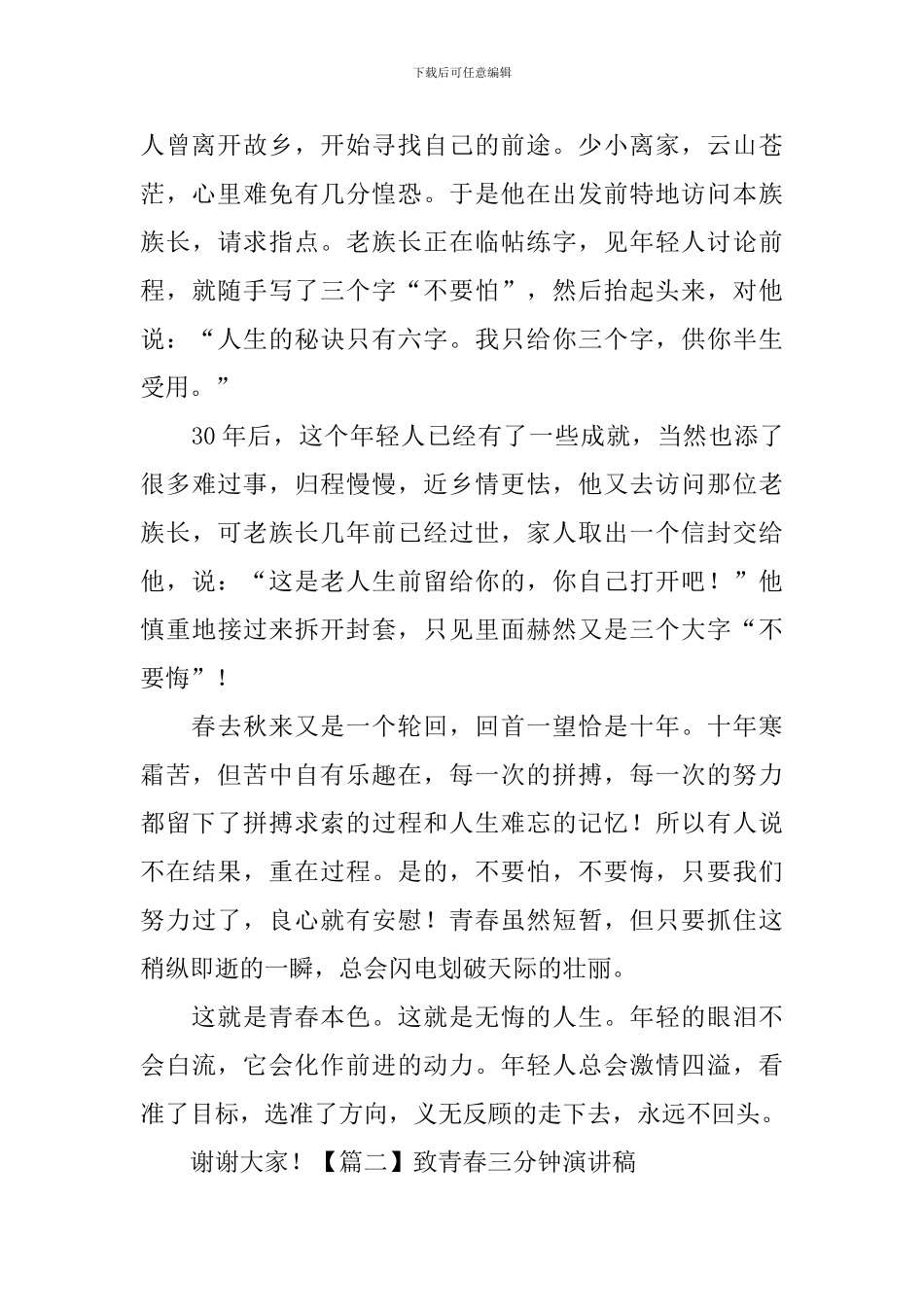 致青春三分钟演讲稿_第2页