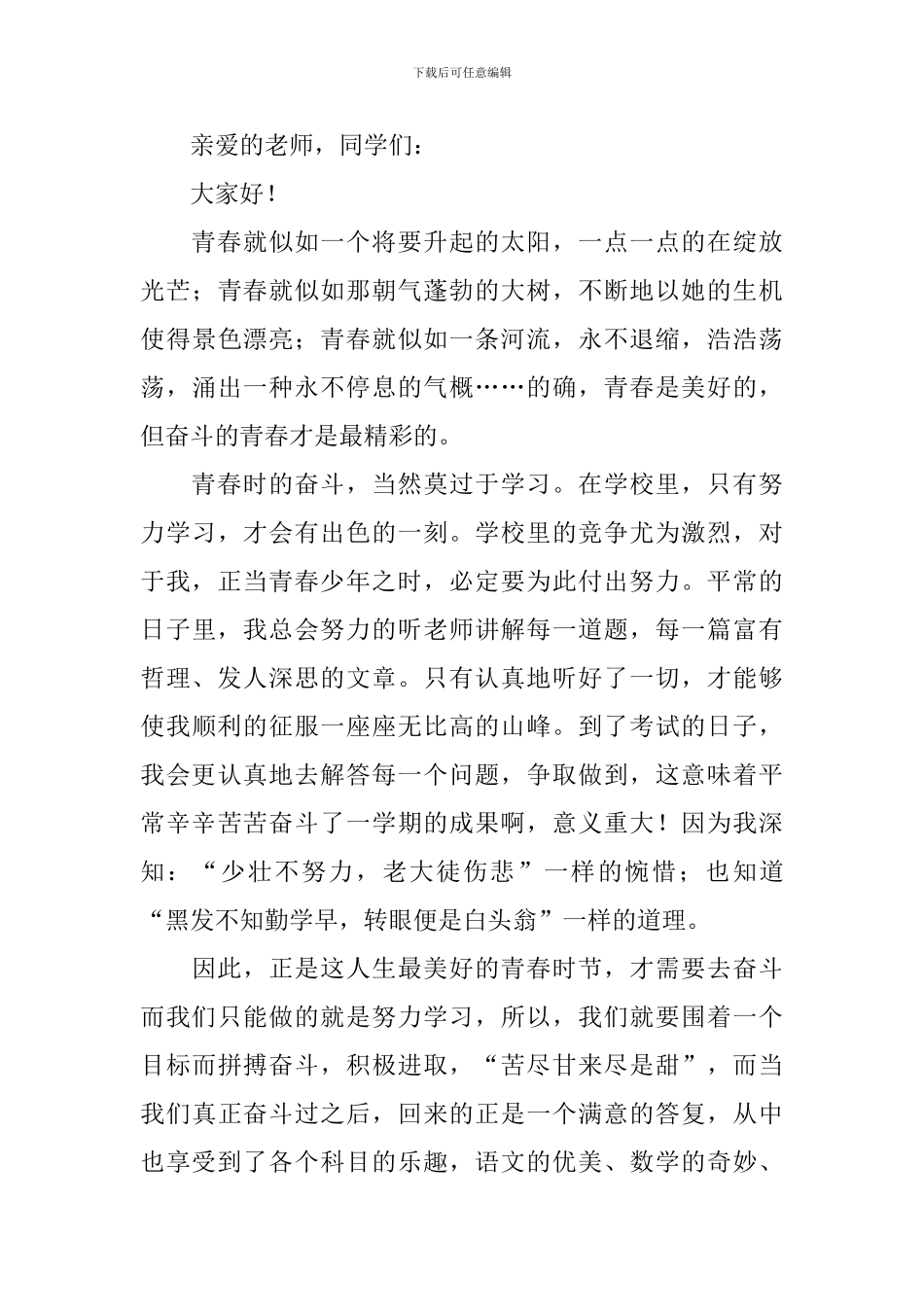 致青春三分钟演讲稿_第3页