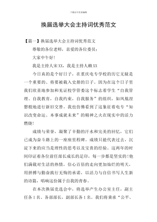 换届选举大会主持词优秀范文
