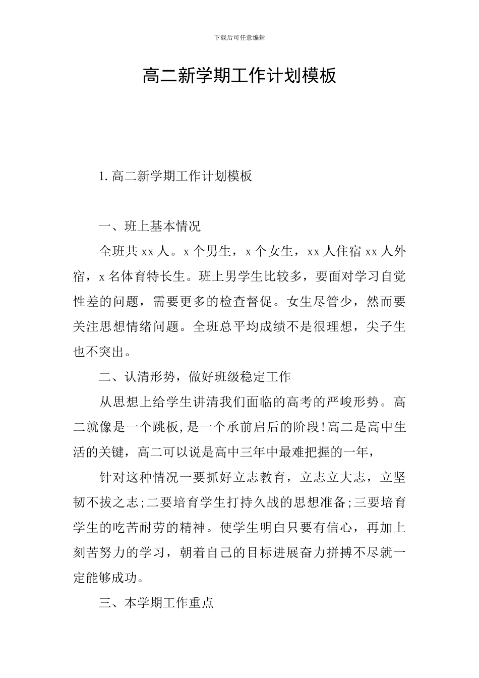 高二新学期工作计划模板_第1页