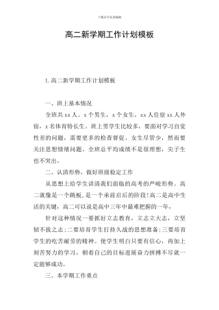高二新学期工作计划模板