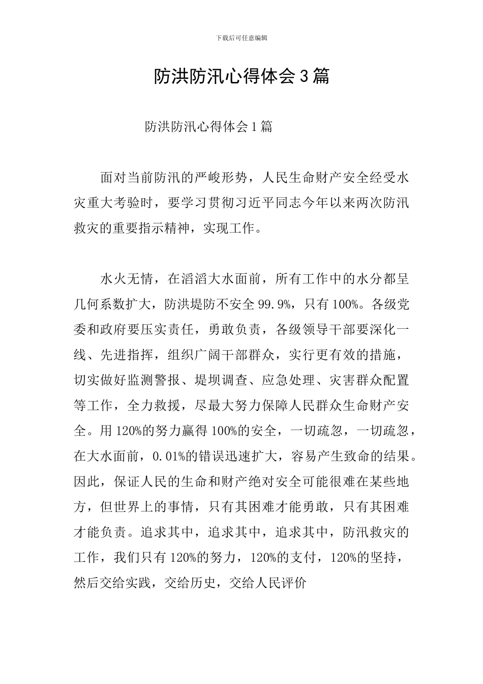 防洪防汛心得体会3篇_第1页