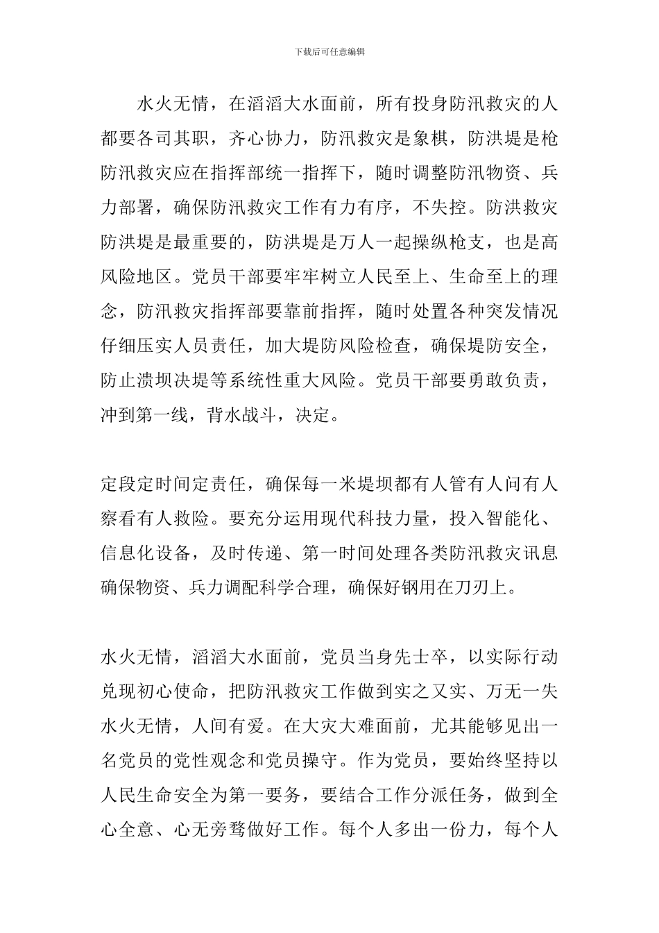 防洪防汛心得体会3篇_第2页