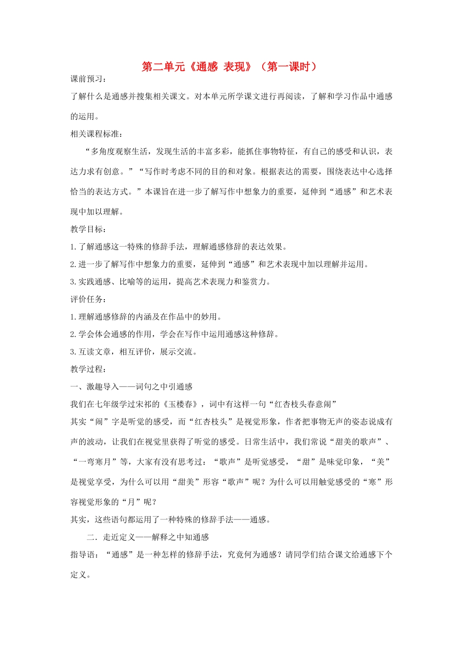 山东省枣庄市峄城区吴林街道中学九年级语文上册 第二单元《通感 表现》（第一课时）教案 北师大版_第1页