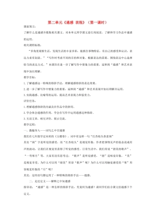 山东省枣庄市峄城区吴林街道中学九年级语文上册 第二单元《通感 表现》（第一课时）教案 北师大版