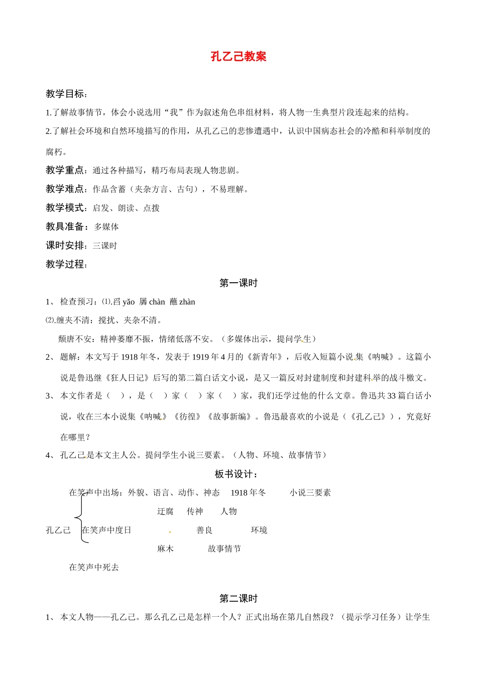 九年级语文下册《孔乙己》教案4人教版_第1页