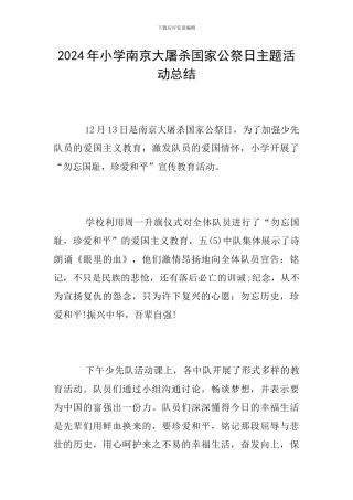 2024年小学南京大屠杀国家公祭日主题活动总结