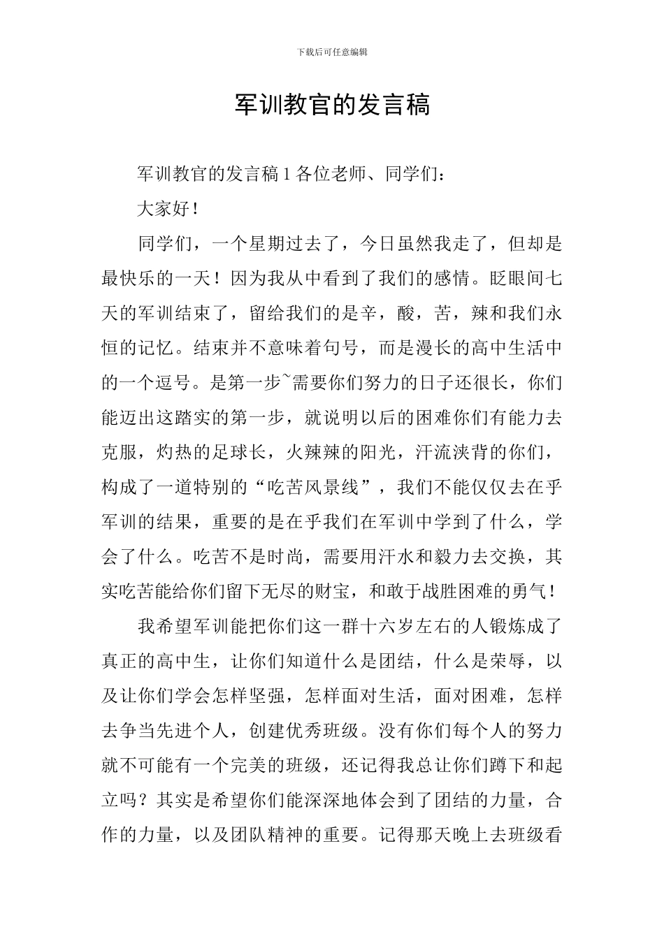 军训教官的发言稿_第1页