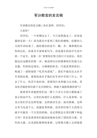 军训教官的发言稿