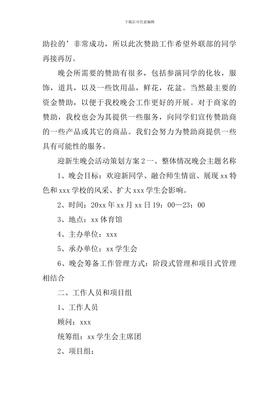 迎新生晚会活动策划方案_第3页