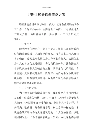 迎新生晚会活动策划方案