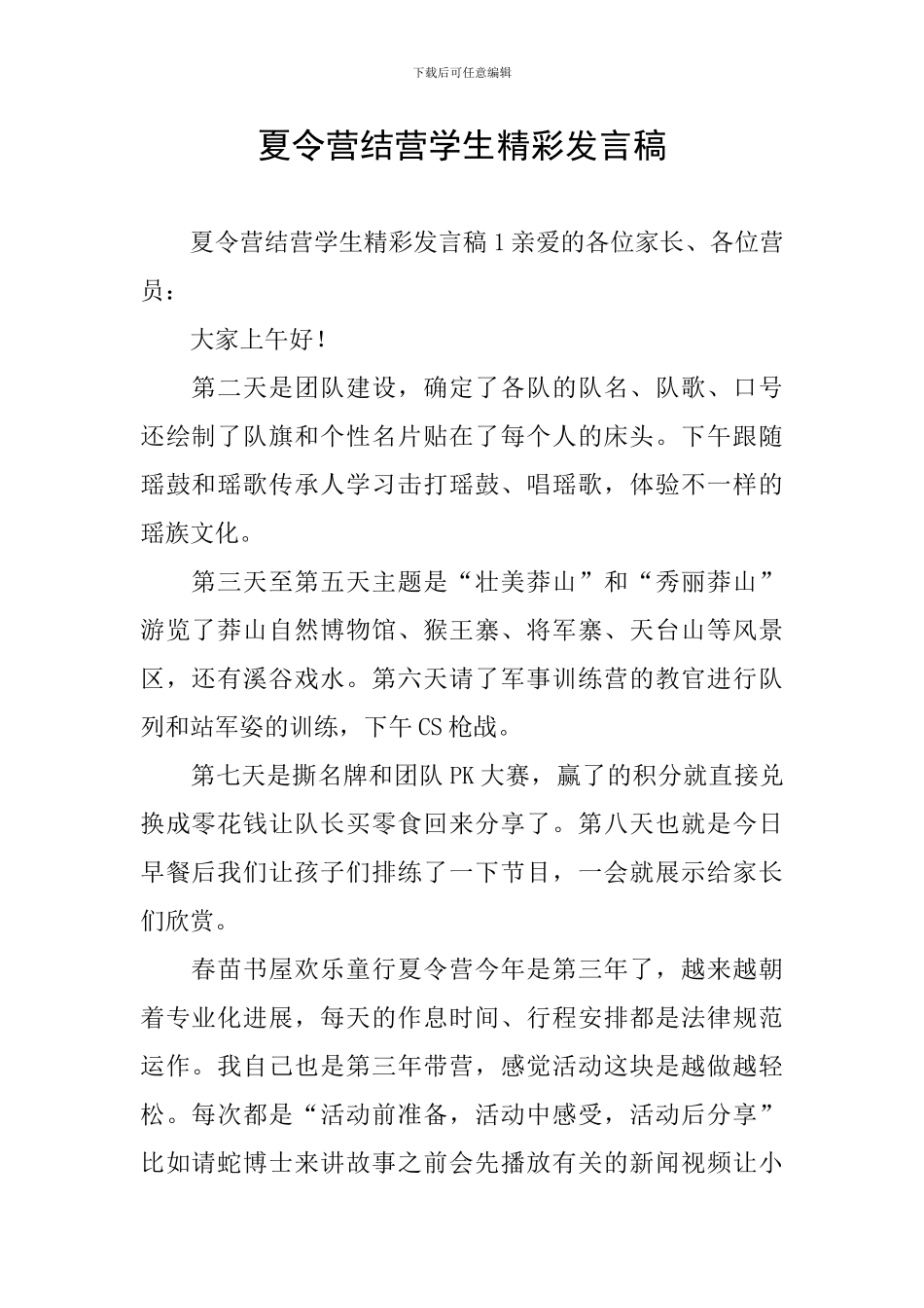 夏令营结营学生精彩发言稿_第1页