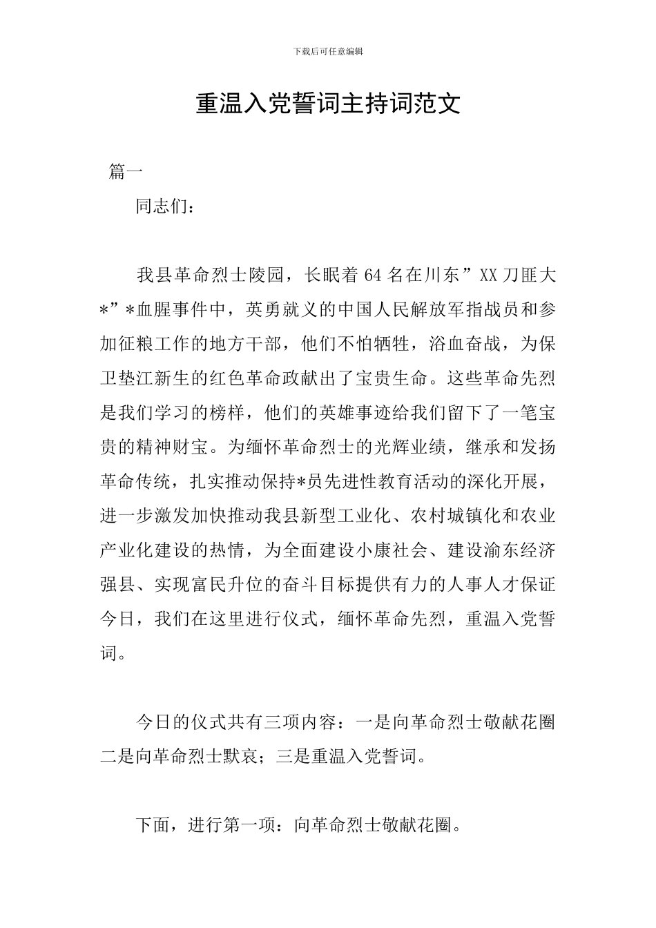 重温入党誓词主持词范文_第1页