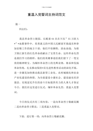 重温入党誓词主持词范文