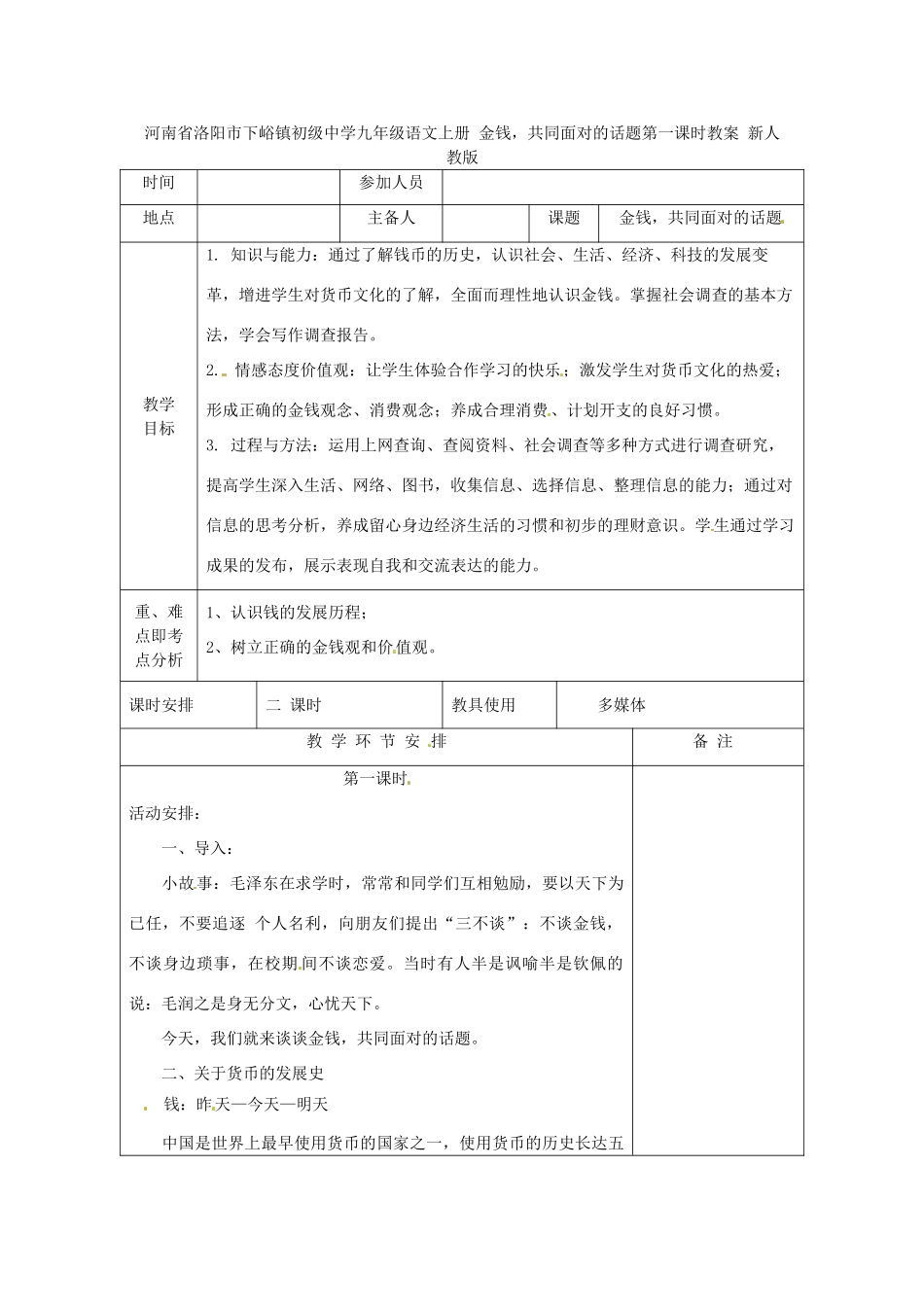 河南省洛阳市下峪镇初级中学九年级语文上册 金钱，共同面对的话题第一课时教案 新人教版_第1页