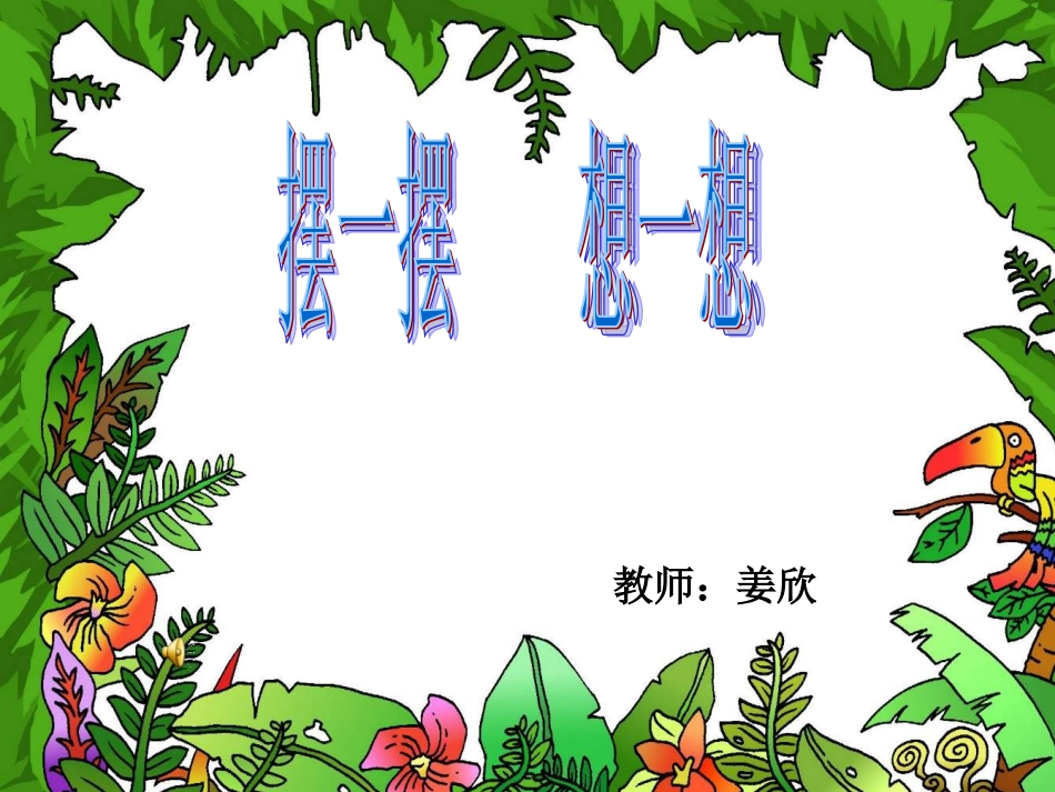 一年级数学上期《摆一摆、想一想》PPT课件xin_第1页