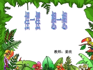 一年级数学上期《摆一摆、想一想》PPT课件xin