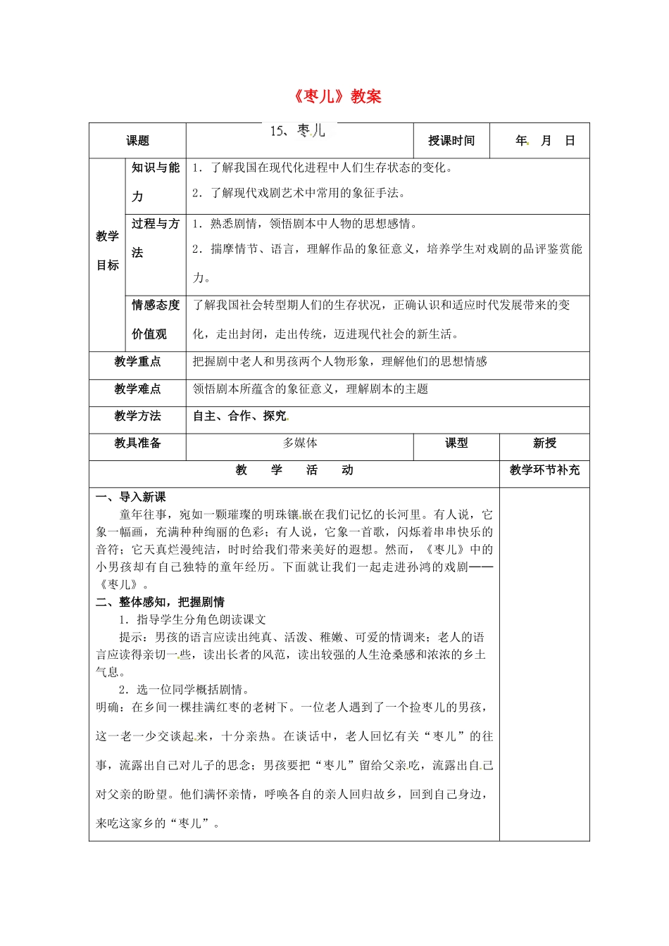 天津市小王庄中学九年级语文下册《枣儿》教案 新人教版_第1页