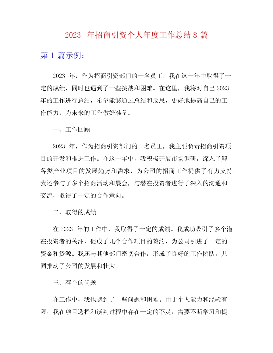 2023年招商引资个人年度工作总结8篇_第1页