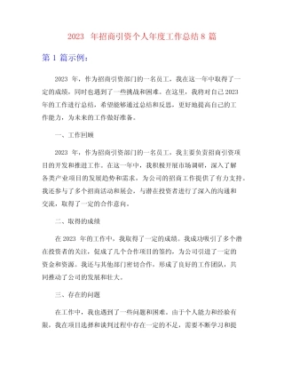 2023年招商引资个人年度工作总结8篇