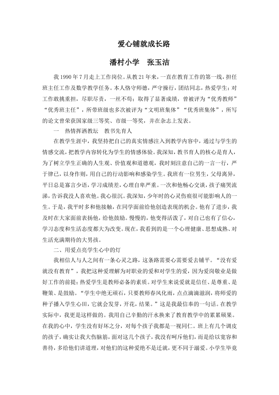 爱心铺就成长路_第1页