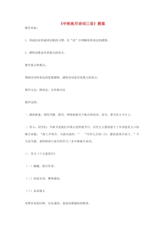 九年级语文下册《中秋咏月诗词三首》教案 鄂教版