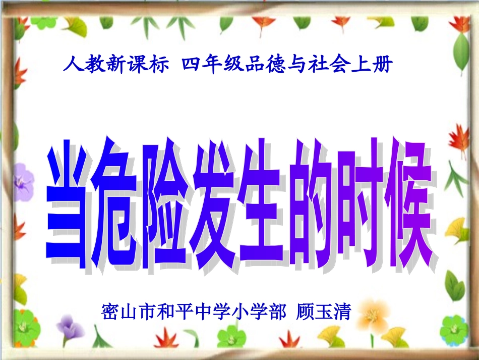 人教新课标品德与社会四年级上册《当危险发生的时候》教学演示课件_第1页