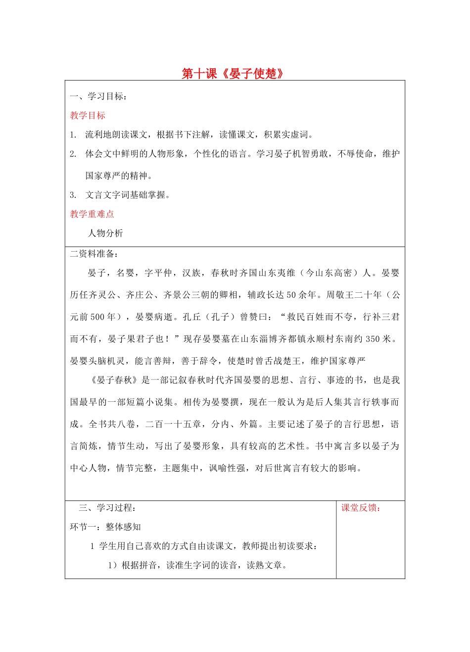宁夏银川四中八年级语文上册《晏子使楚》教案 苏教版_第1页