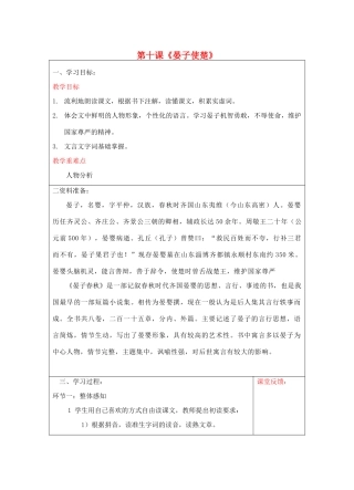 宁夏银川四中八年级语文上册《晏子使楚》教案 苏教版