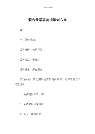 酒店升学宴营销策划方案