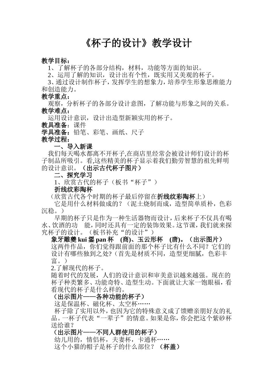《杯子的设计》教学设计_第1页