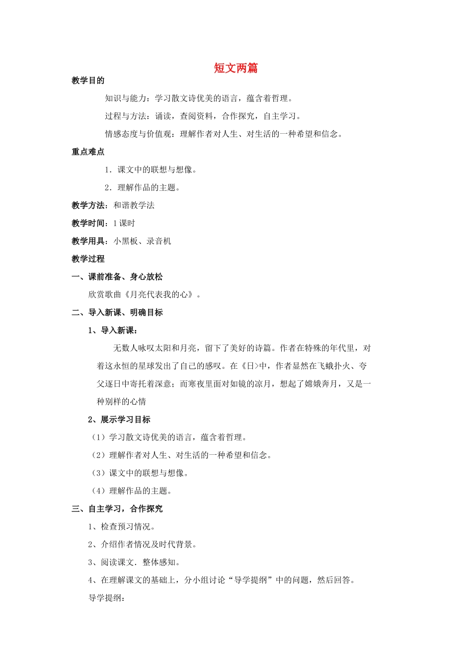 金识源秋八年级语文上册 第二单元 9《短文两篇》教案 鲁教版五四制-鲁教版五四制初中八年级上册语文教案_第1页