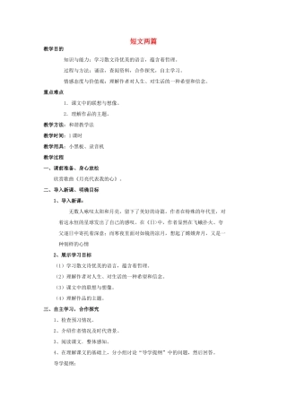 金识源秋八年级语文上册 第二单元 9《短文两篇》教案 鲁教版五四制-鲁教版五四制初中八年级上册语文教案