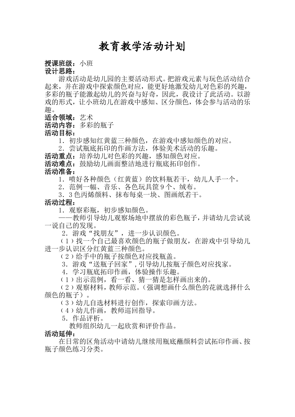 小班美术《多彩的瓶子》_第1页