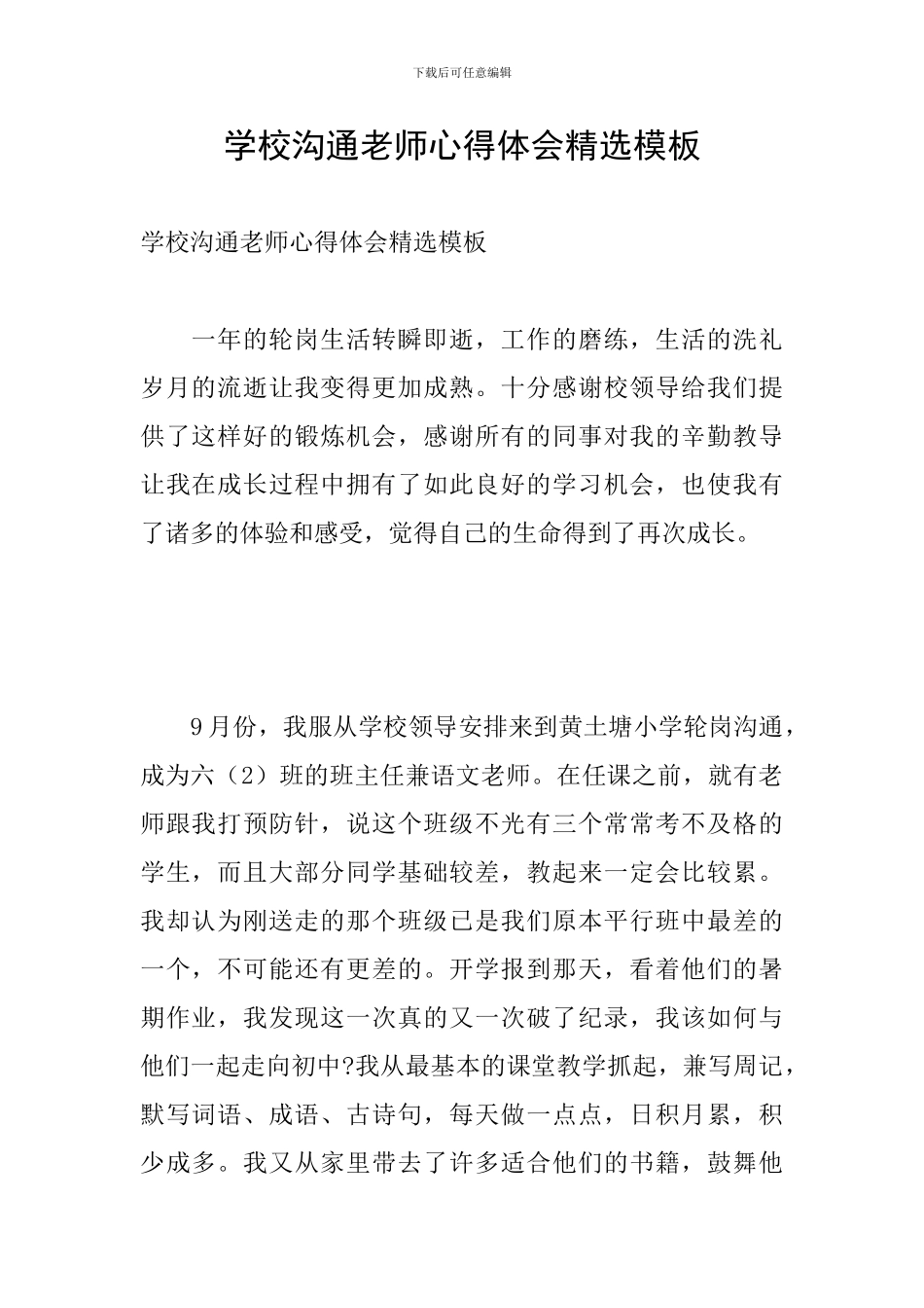 学校交流教师心得体会精选模板_第1页