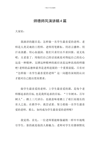 师德师风演讲稿4篇