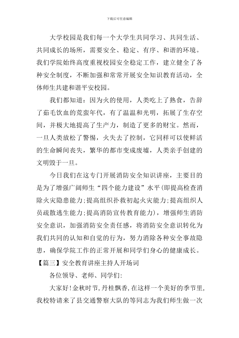 安全教育讲座主持人开场词_第2页