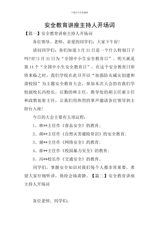 安全教育讲座主持人开场词