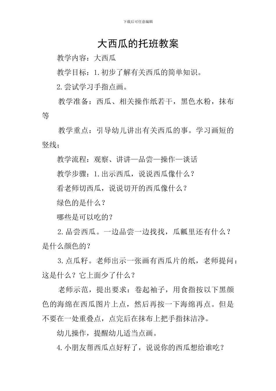 大西瓜的托班教案_第1页