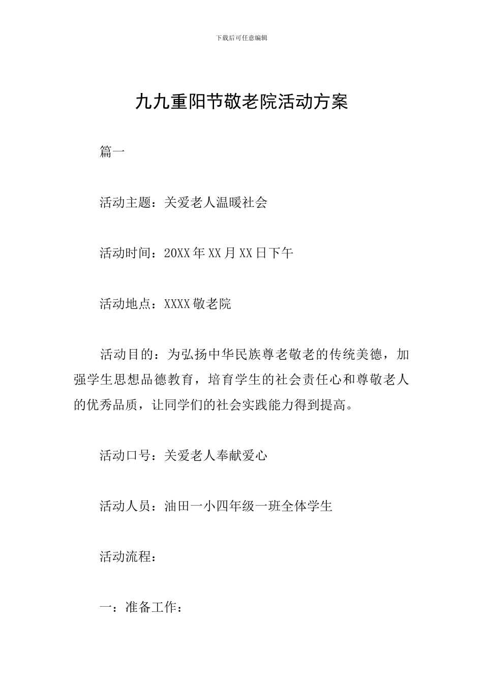 九九重阳节敬老院活动方案_第1页