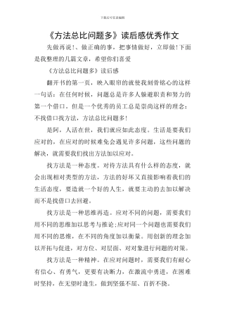 《方法总比问题多》读后感优秀作文