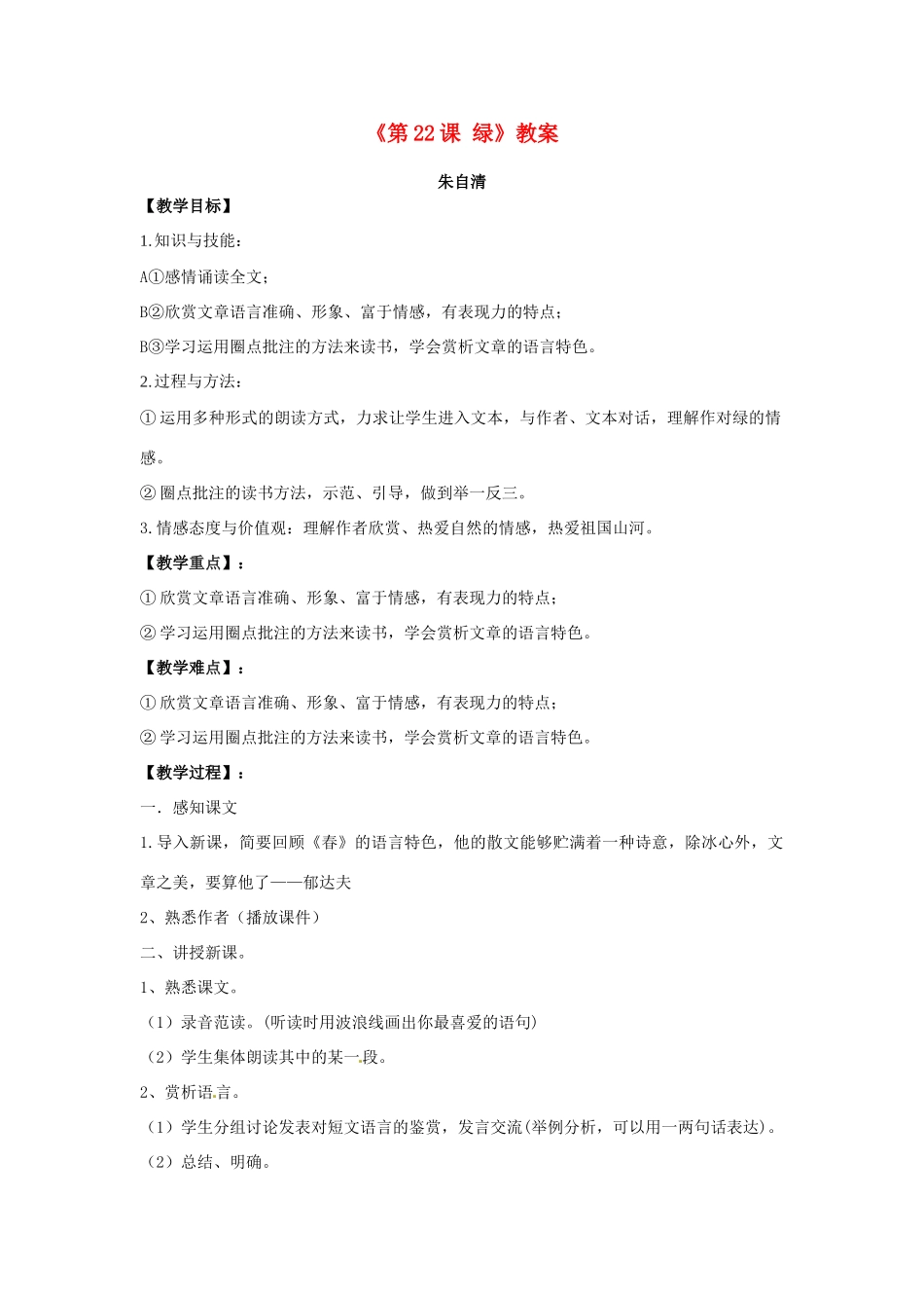 江苏省东台市唐洋镇中学九年级语文上册《第22课 绿》教案 苏教版_第1页