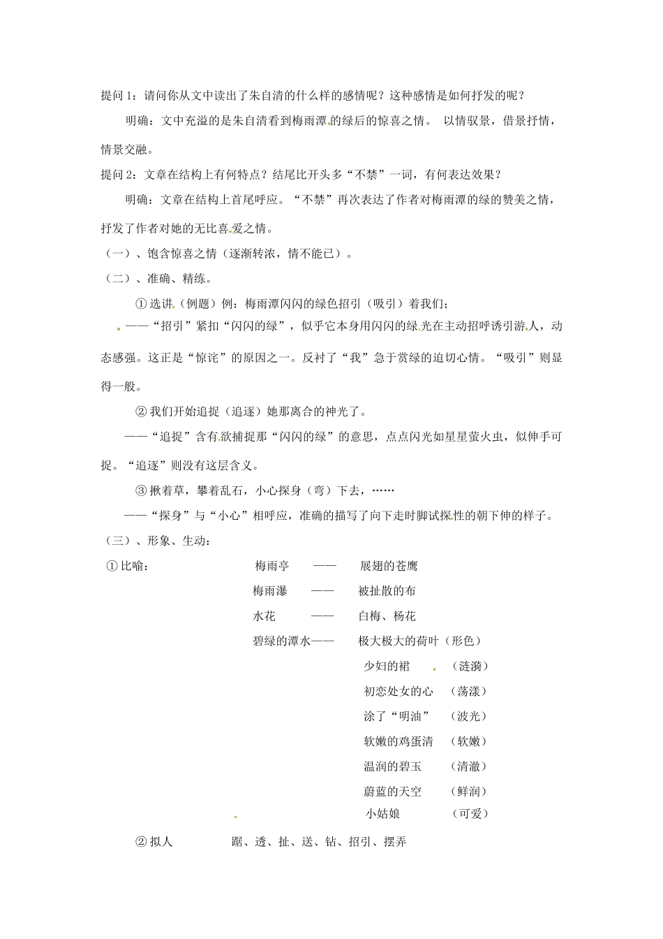 江苏省东台市唐洋镇中学九年级语文上册《第22课 绿》教案 苏教版_第2页