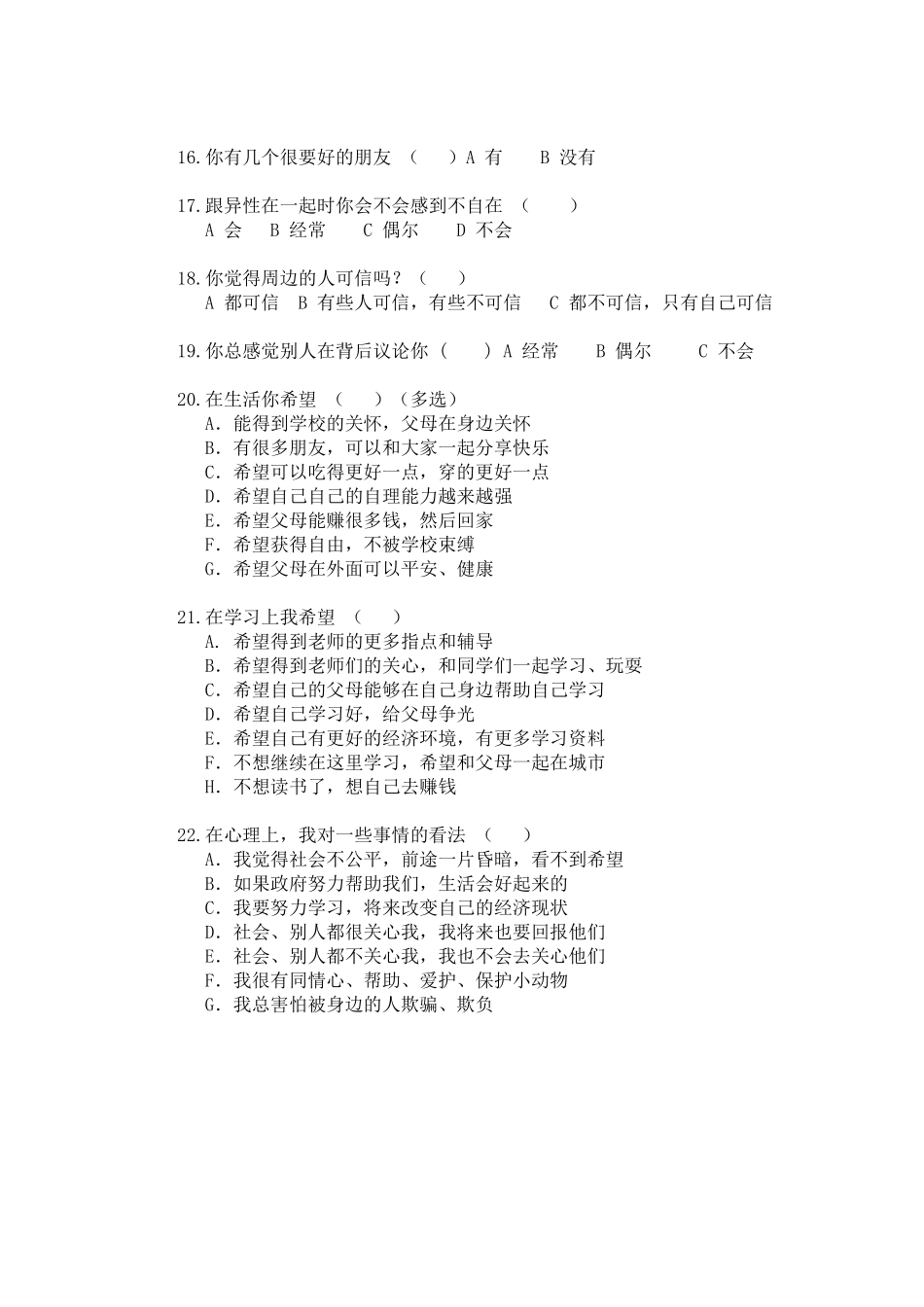 农村留守儿童调查问卷 (3)_第2页