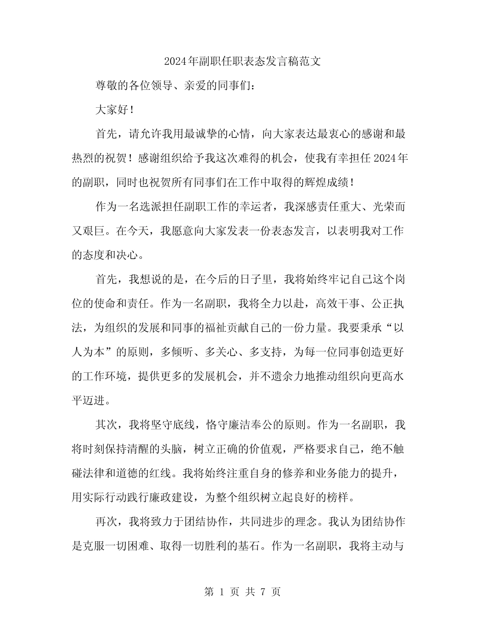 2024年副职任职表态发言稿范文(四篇) _第1页