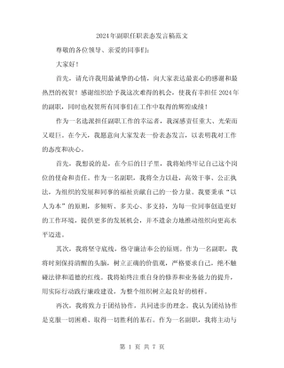 2024年副职任职表态发言稿范文(四篇) 