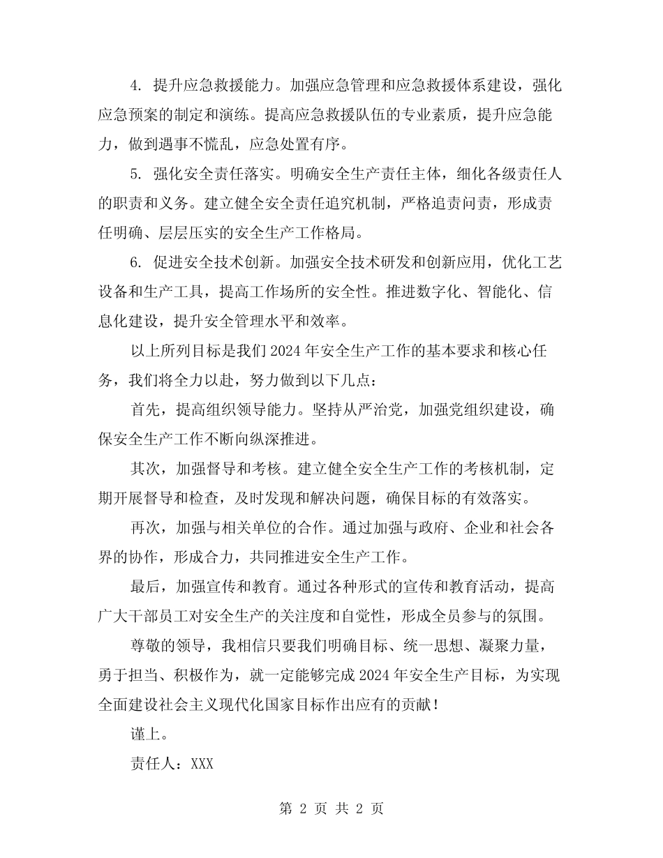 2024安全生产目标的责任书 _第2页
