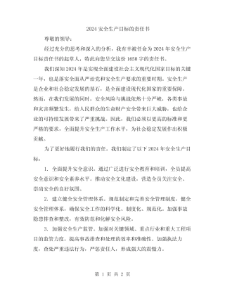 2024安全生产目标的责任书 