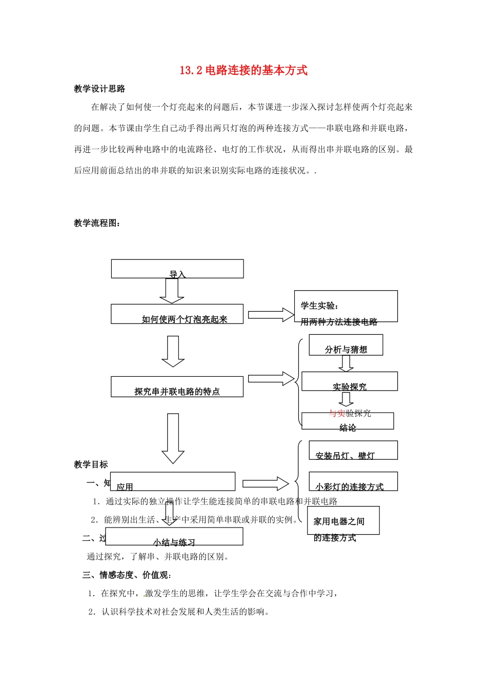 秋九年级物理上册 13.2《电路连接的基本方式》教案 苏科版-苏科版初中九年级上册物理教案_第1页