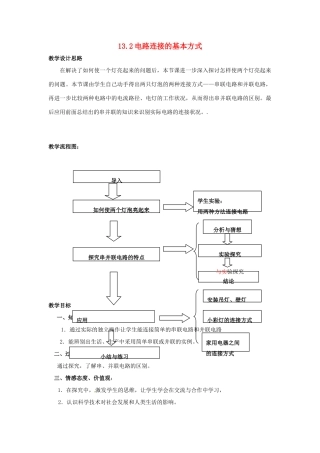 秋九年级物理上册 13.2《电路连接的基本方式》教案 苏科版-苏科版初中九年级上册物理教案